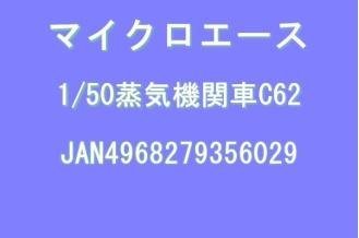 1/50 Steam Locomotive C62